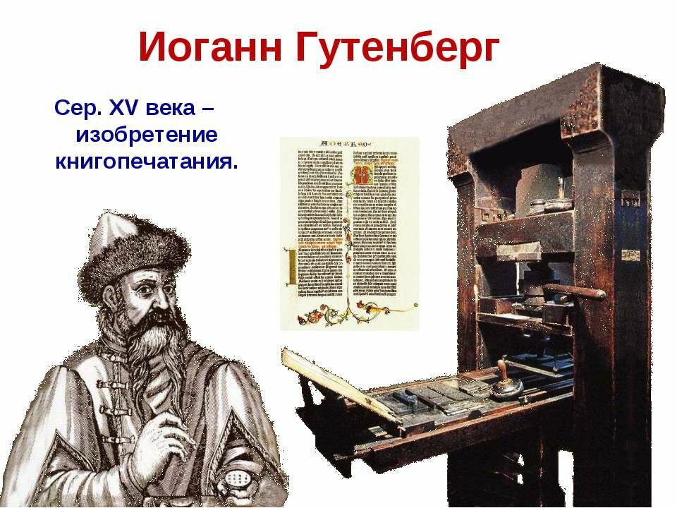 Изобретение книгопечатания картинки